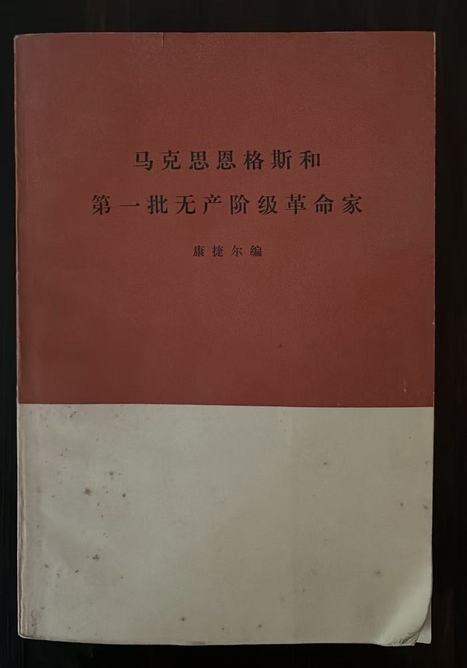 马克思恩格斯和第一批无产阶级革命家