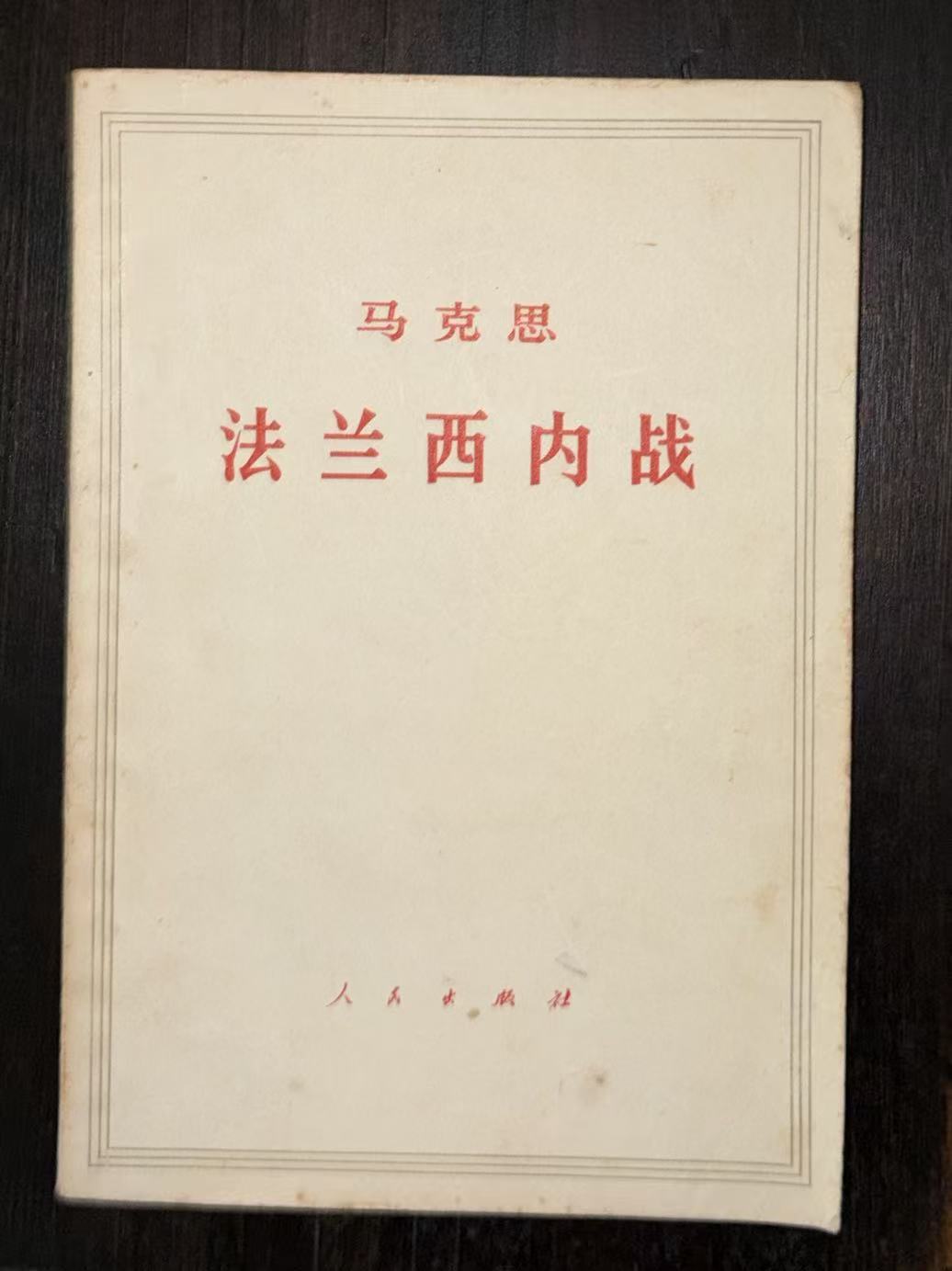 马克思法兰西内战