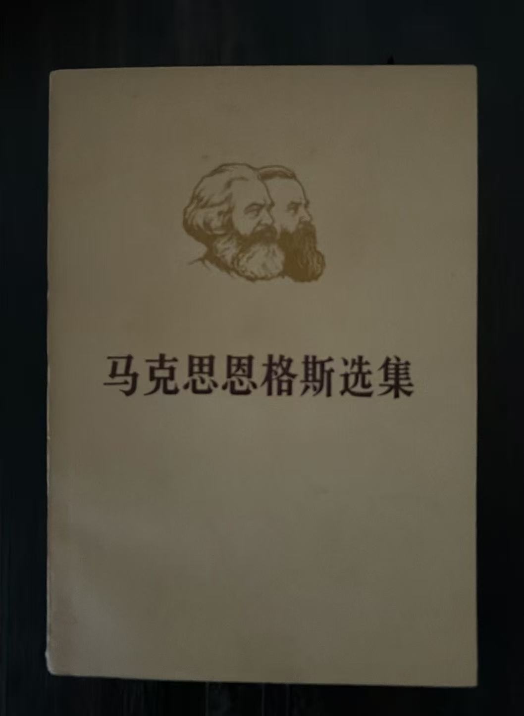 马克思恩格斯选集第三卷（上）