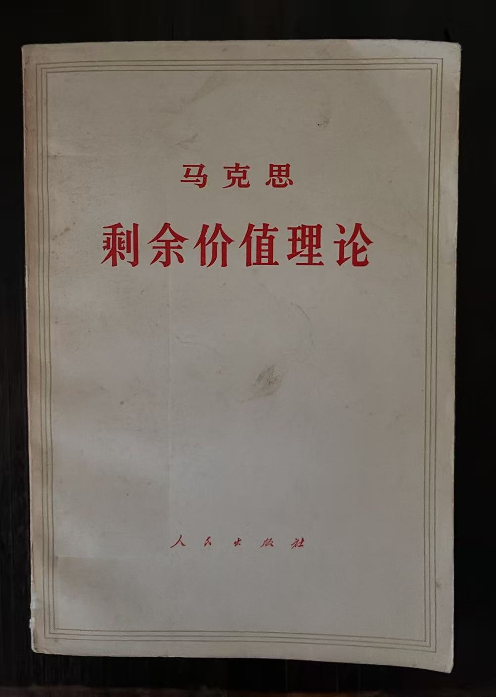 马克思剩余价值理论