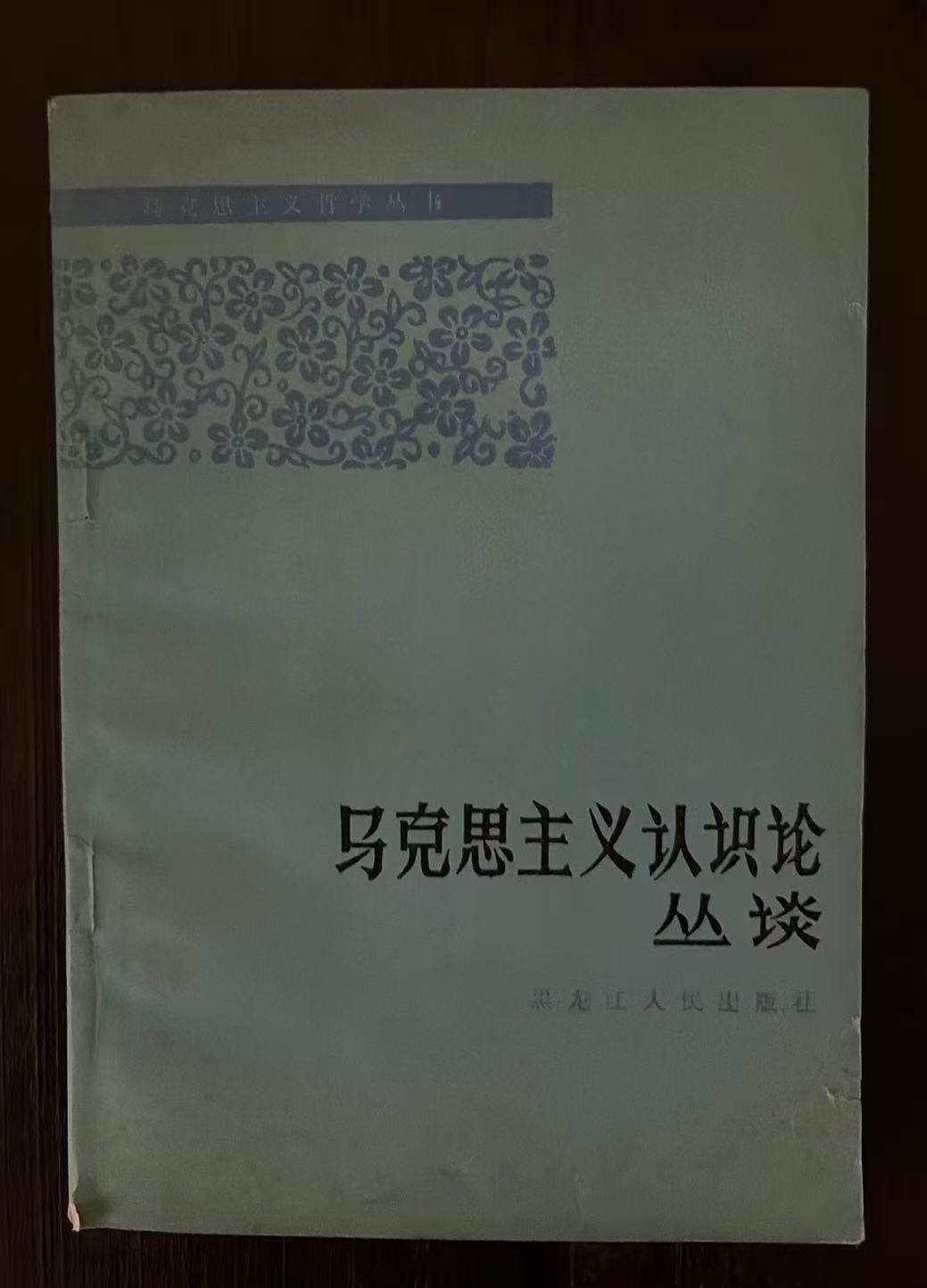 马克思主义认识论丛谈