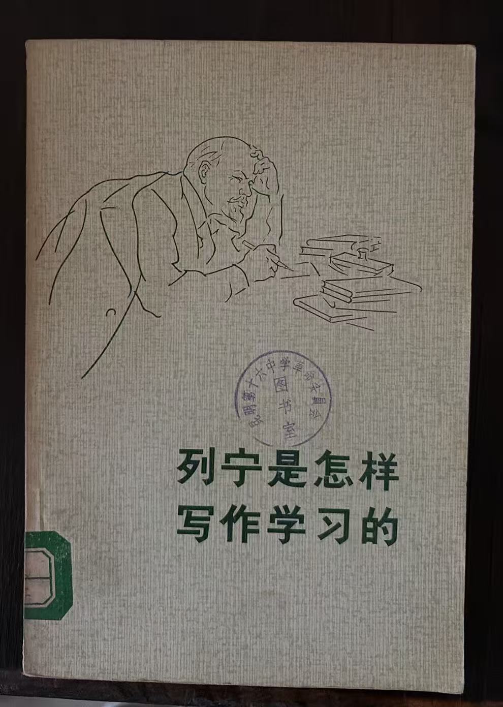 列宁是怎样写作学习的