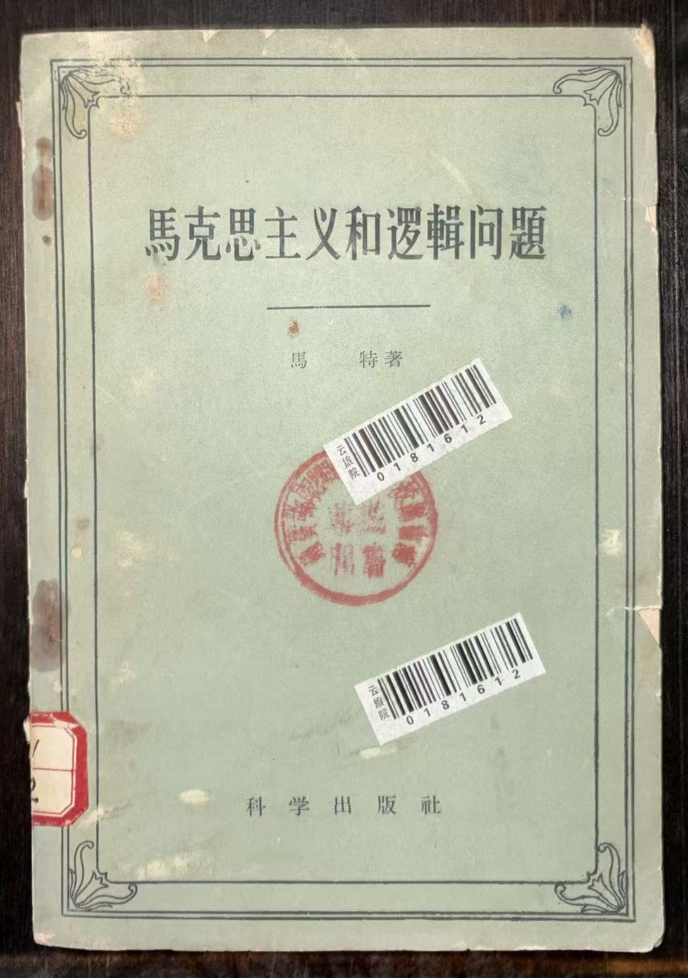 马克思主义和逻辑问题