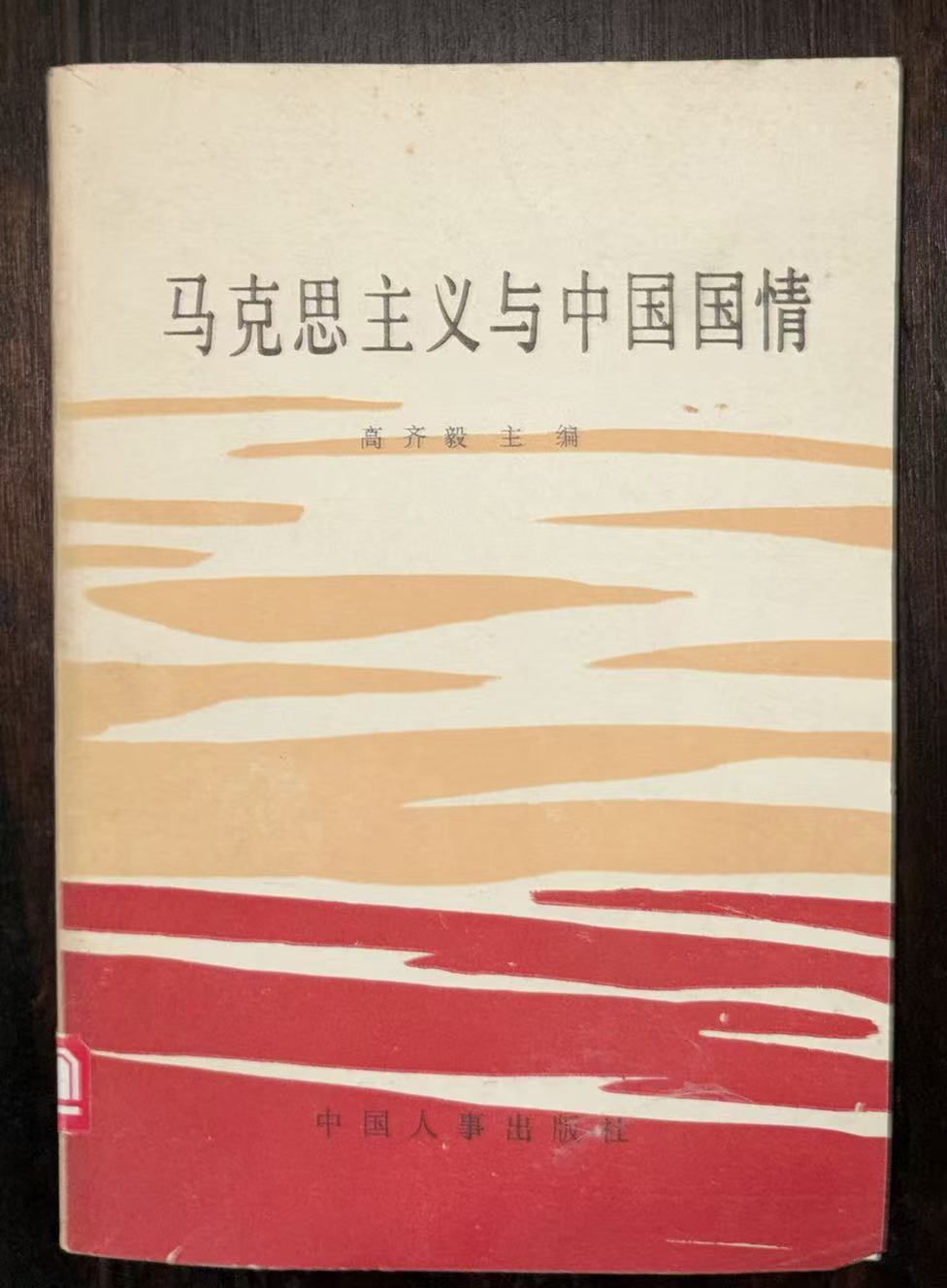 马克思主义与中国国情