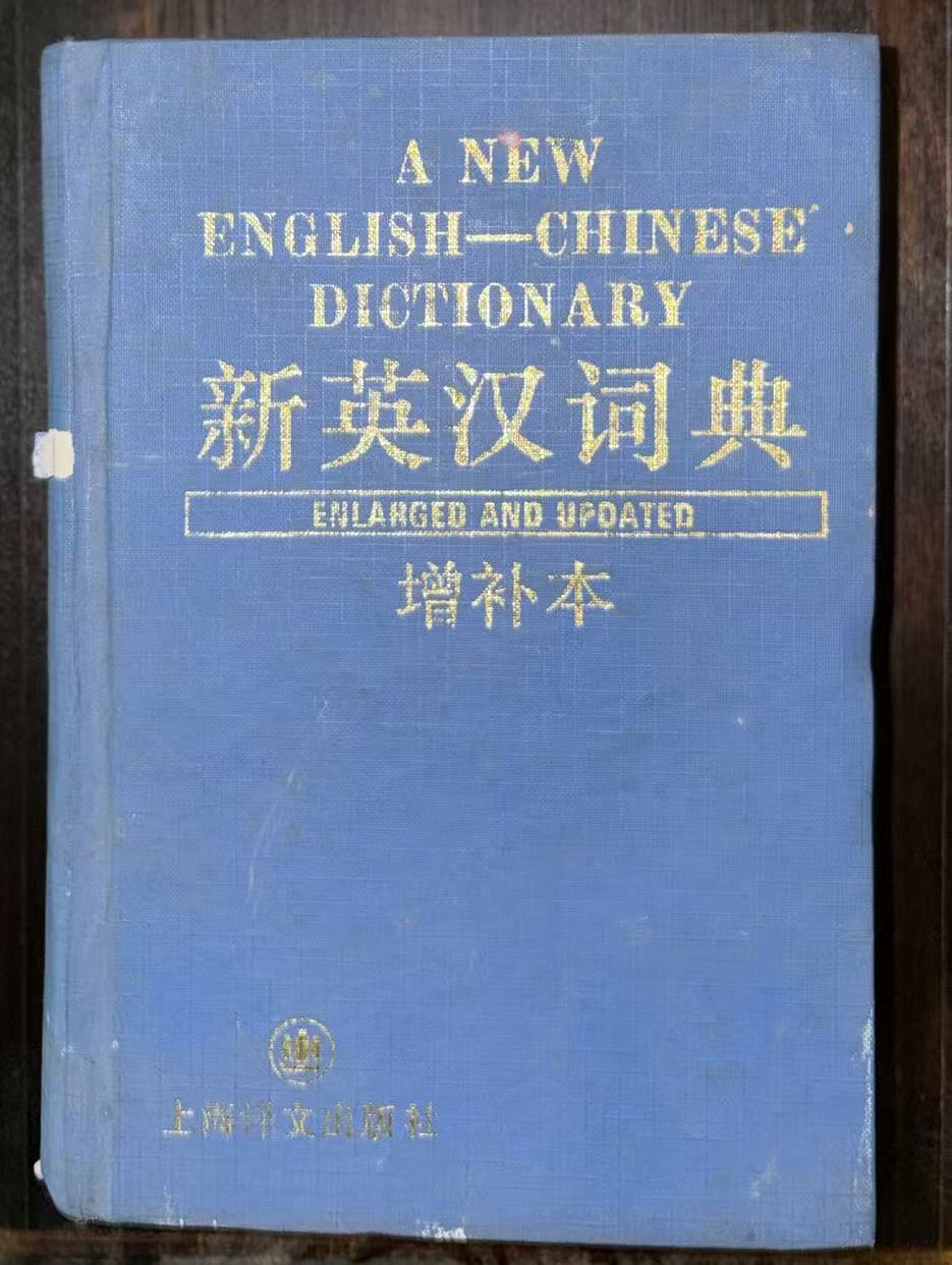 新英汉词典（增补本）