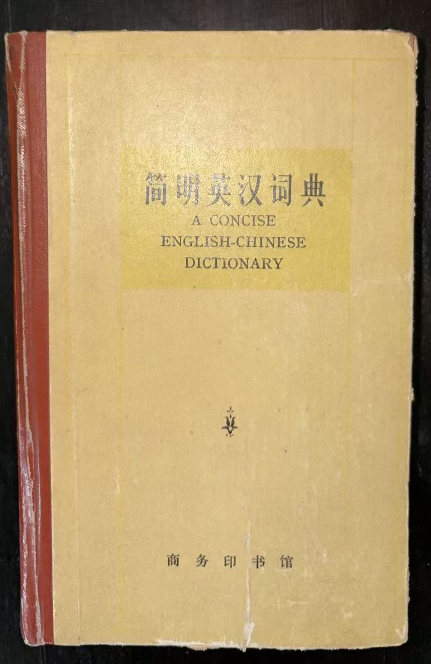 简明英汉词典