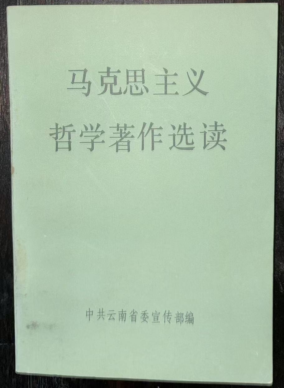 马克思主义哲学著作选读