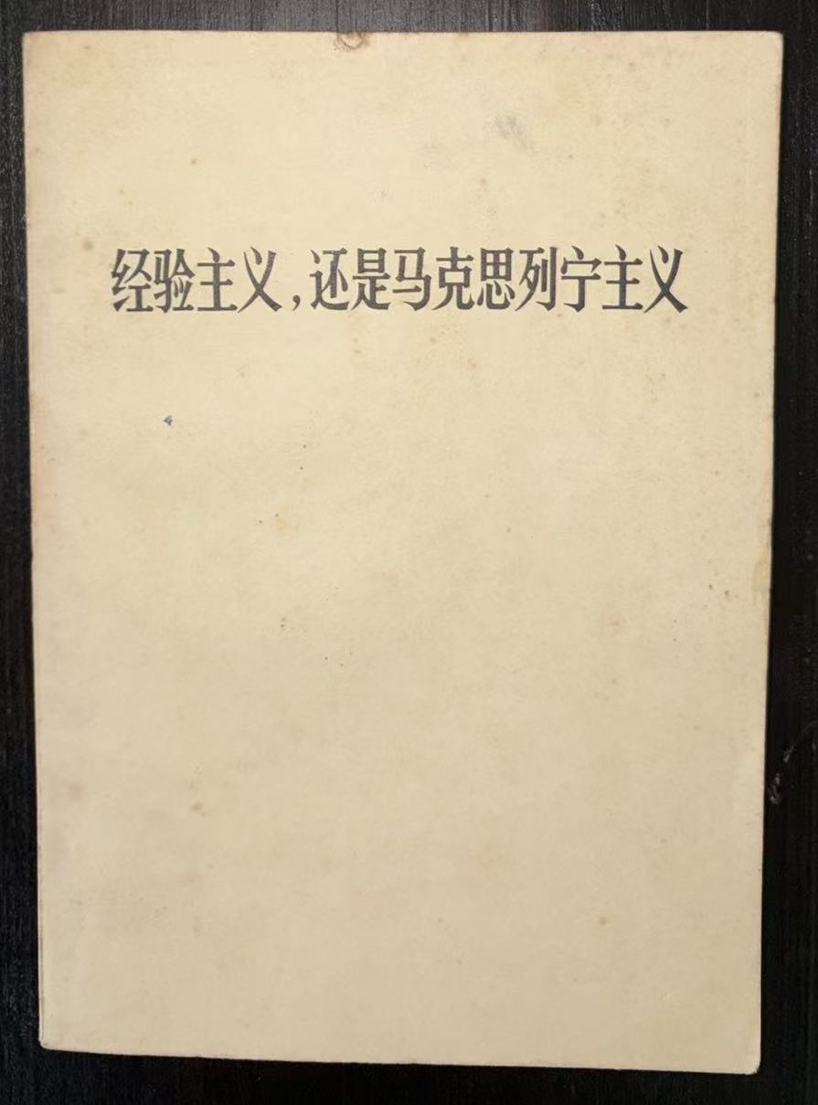 经验主义，还是马克思列宁主义