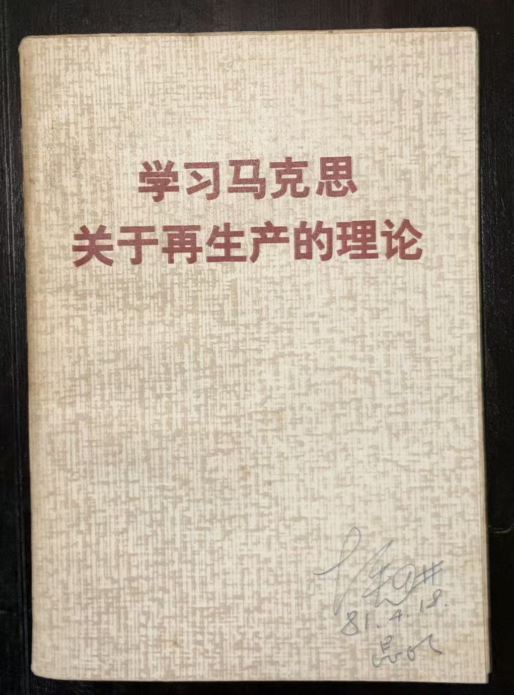 学习马克思关于再生产的理论