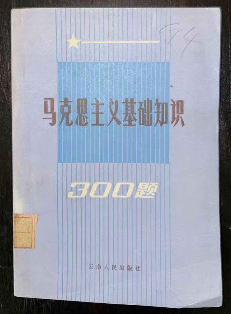 马克思主义基础知识300题