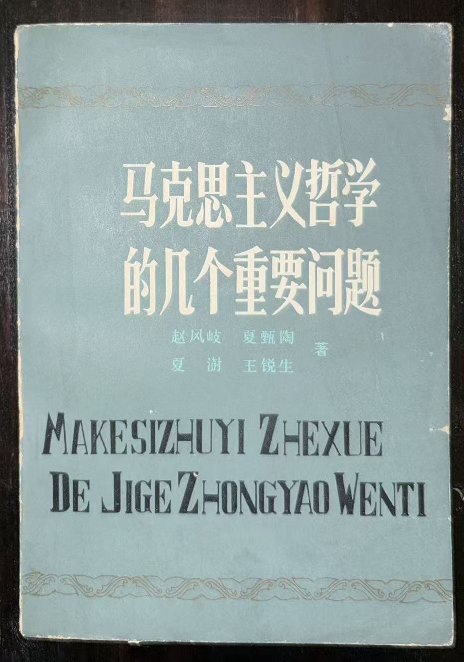 马克思主义哲学的几个重要问题