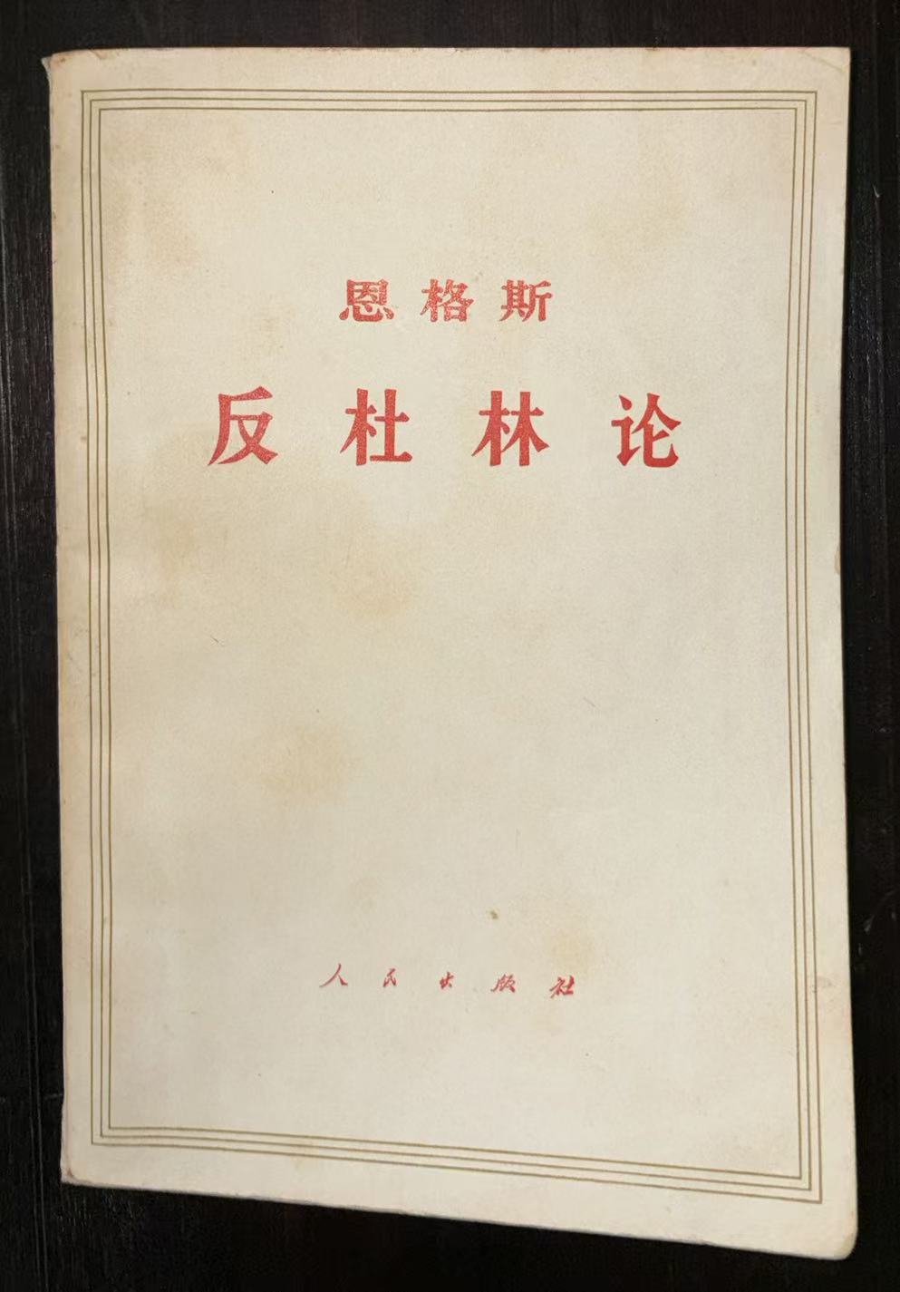 恩格斯反杜林论