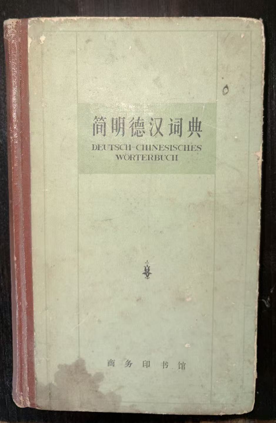 简明德汉词典