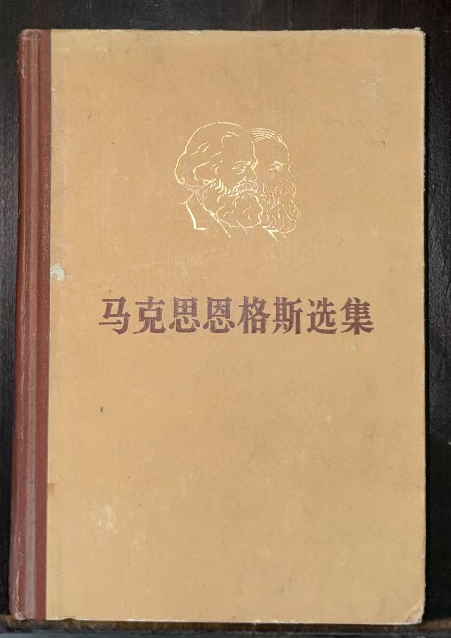 马克思恩格斯选集第二卷