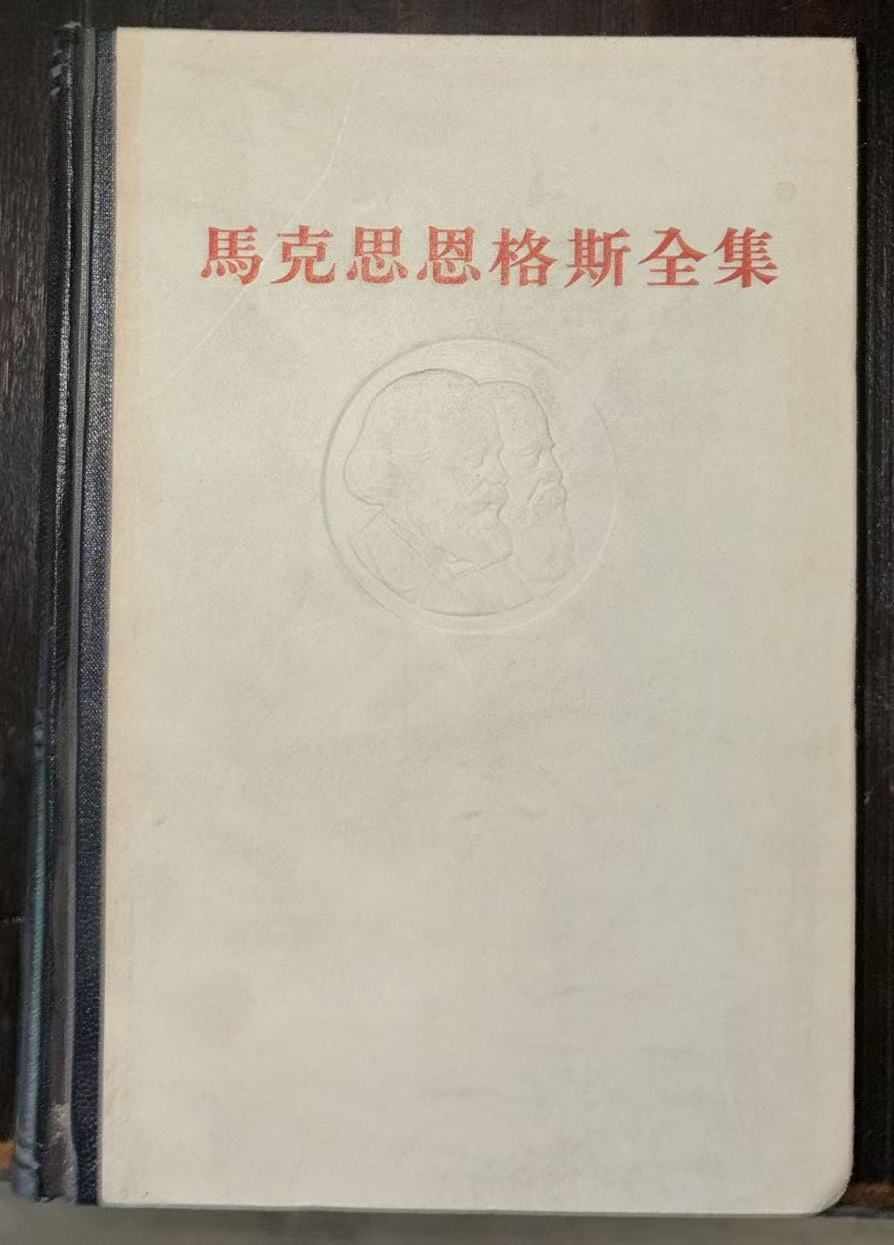 马克思恩格斯全集第38卷