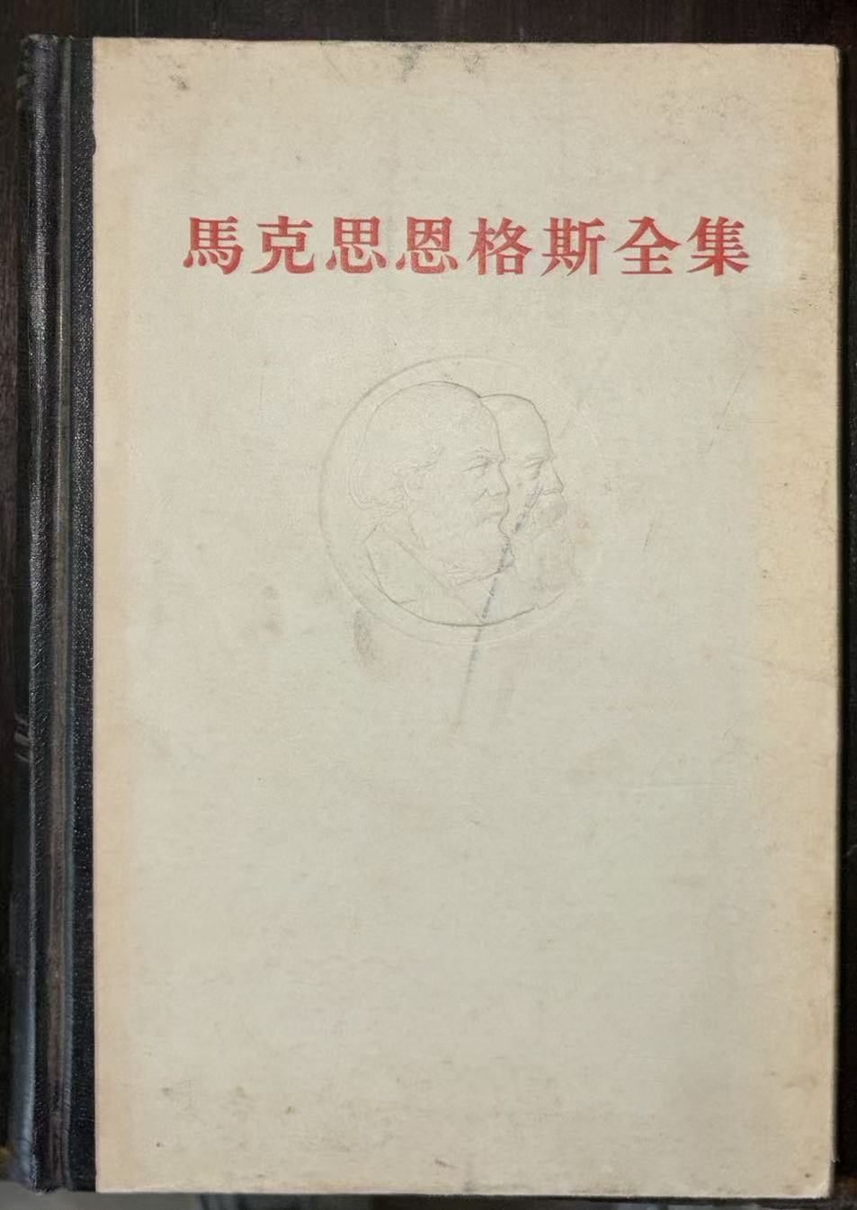 马克思恩格斯全集第18卷
