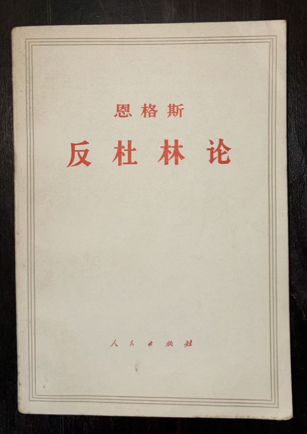 恩格斯反杜林论