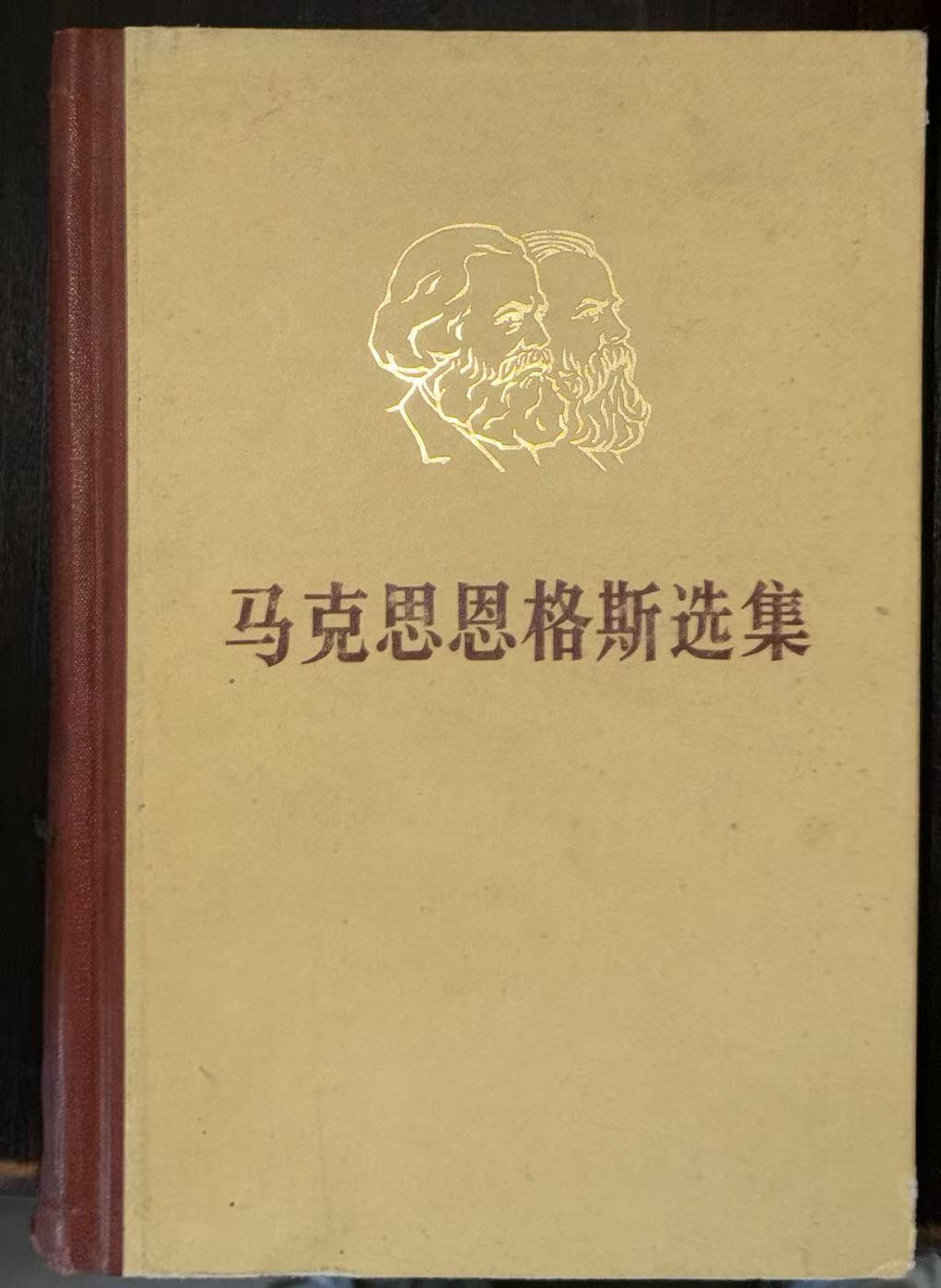 马克思恩格斯选集第1卷