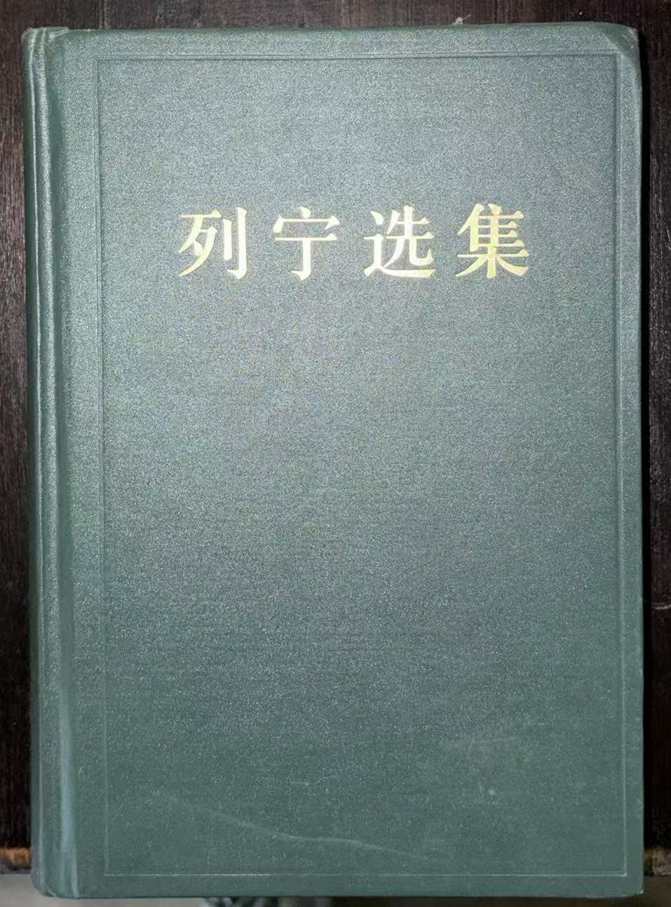 列宁选集第三卷
