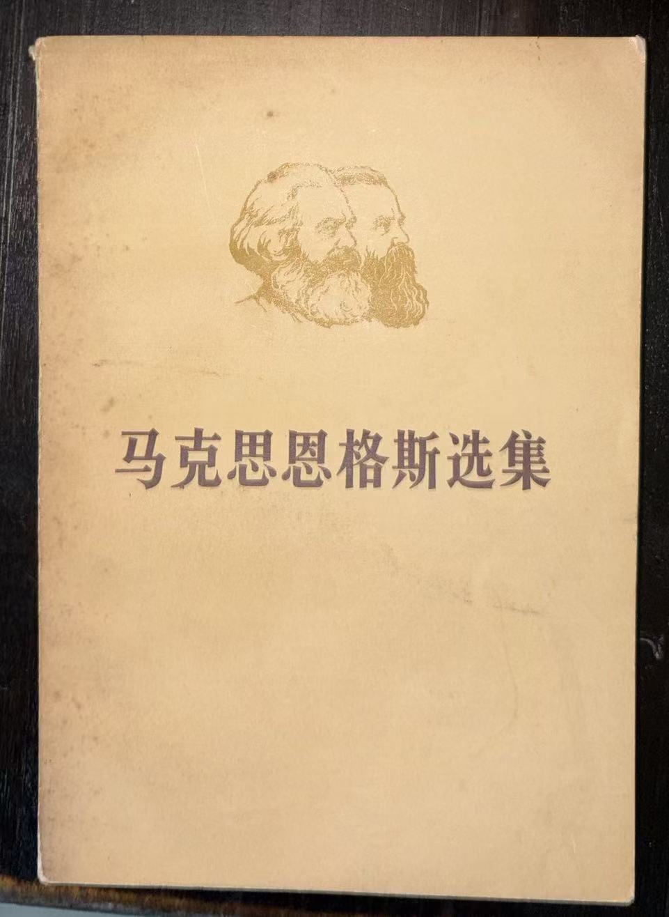 马克思恩格斯选集第三卷(上)