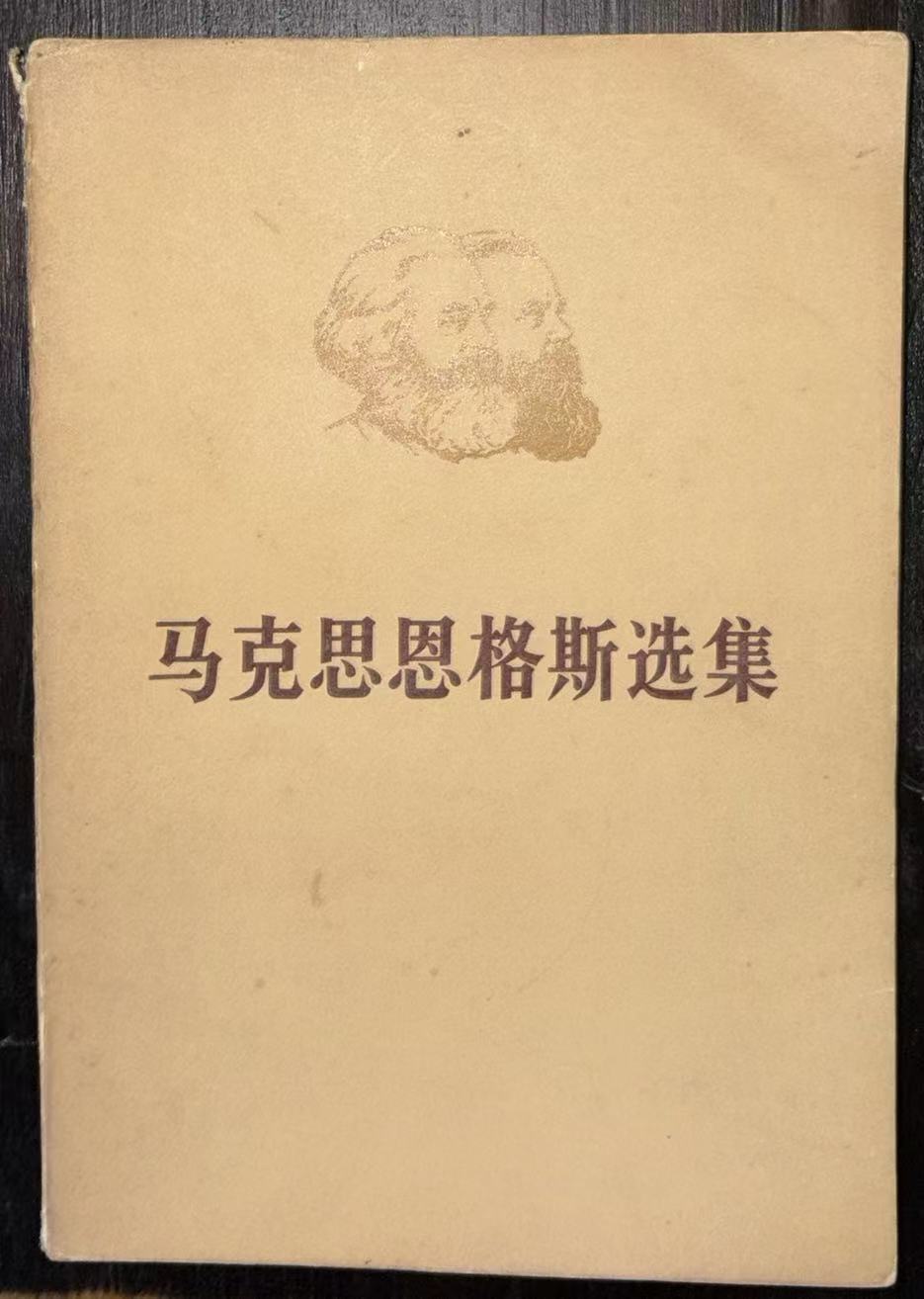 马克思恩格斯选集第四卷（上）