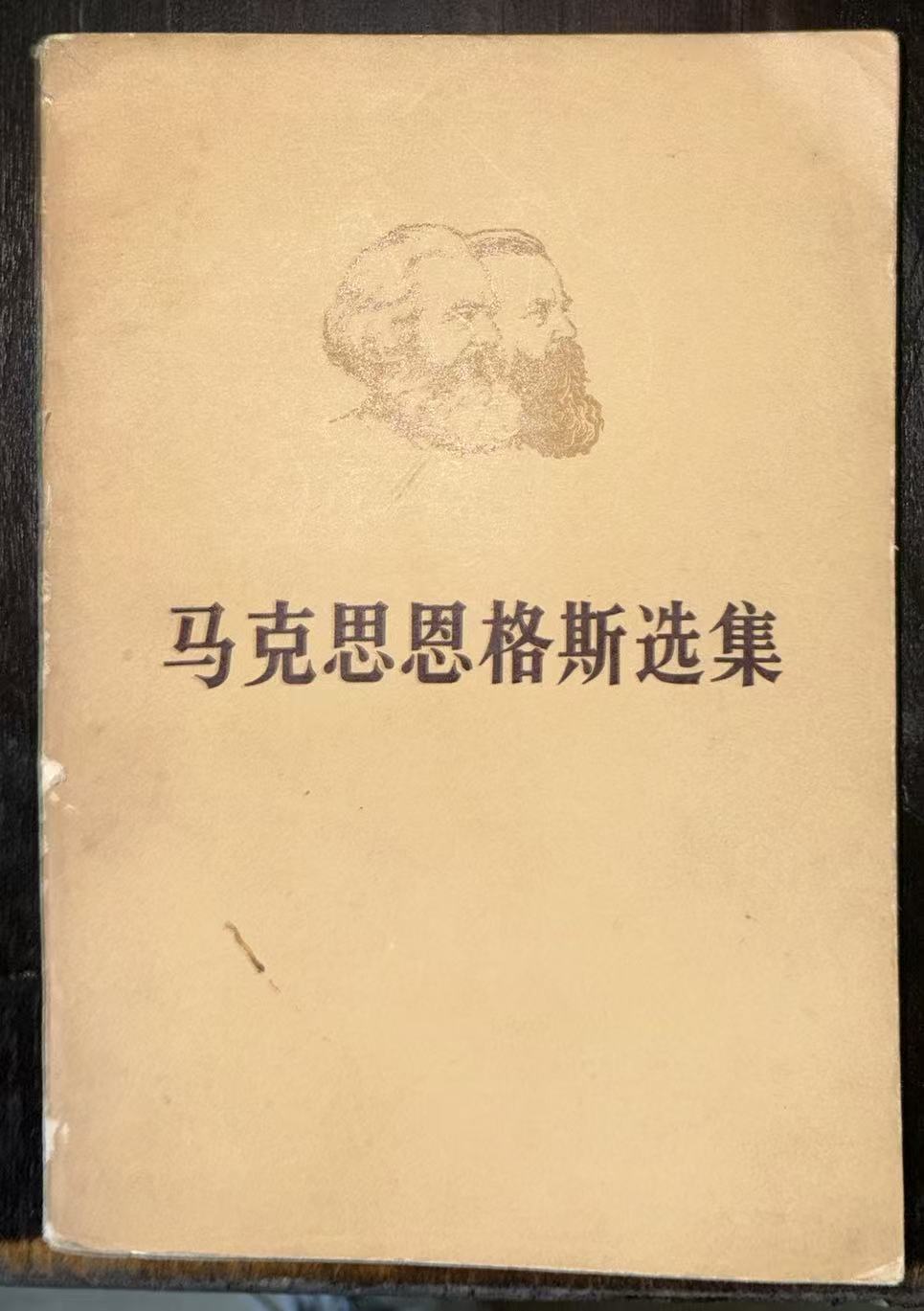 马克思恩格斯选集第二卷