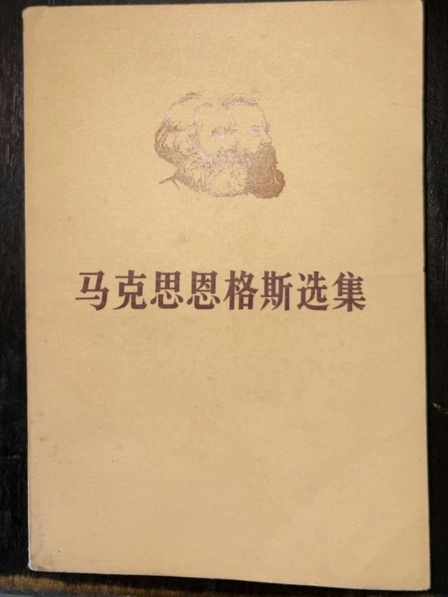 马克思恩格斯选集第二卷（上）