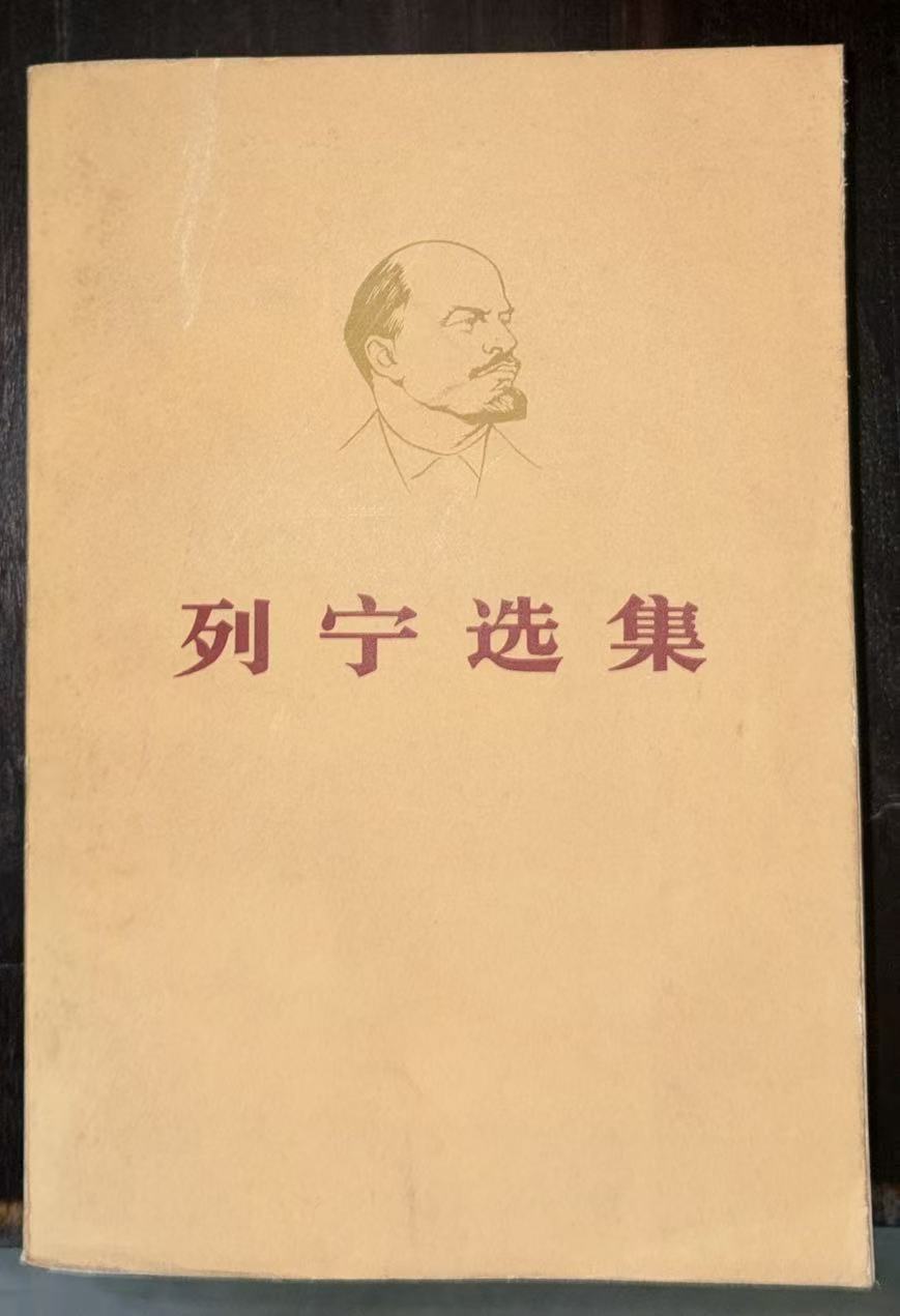 列宁选集第一卷