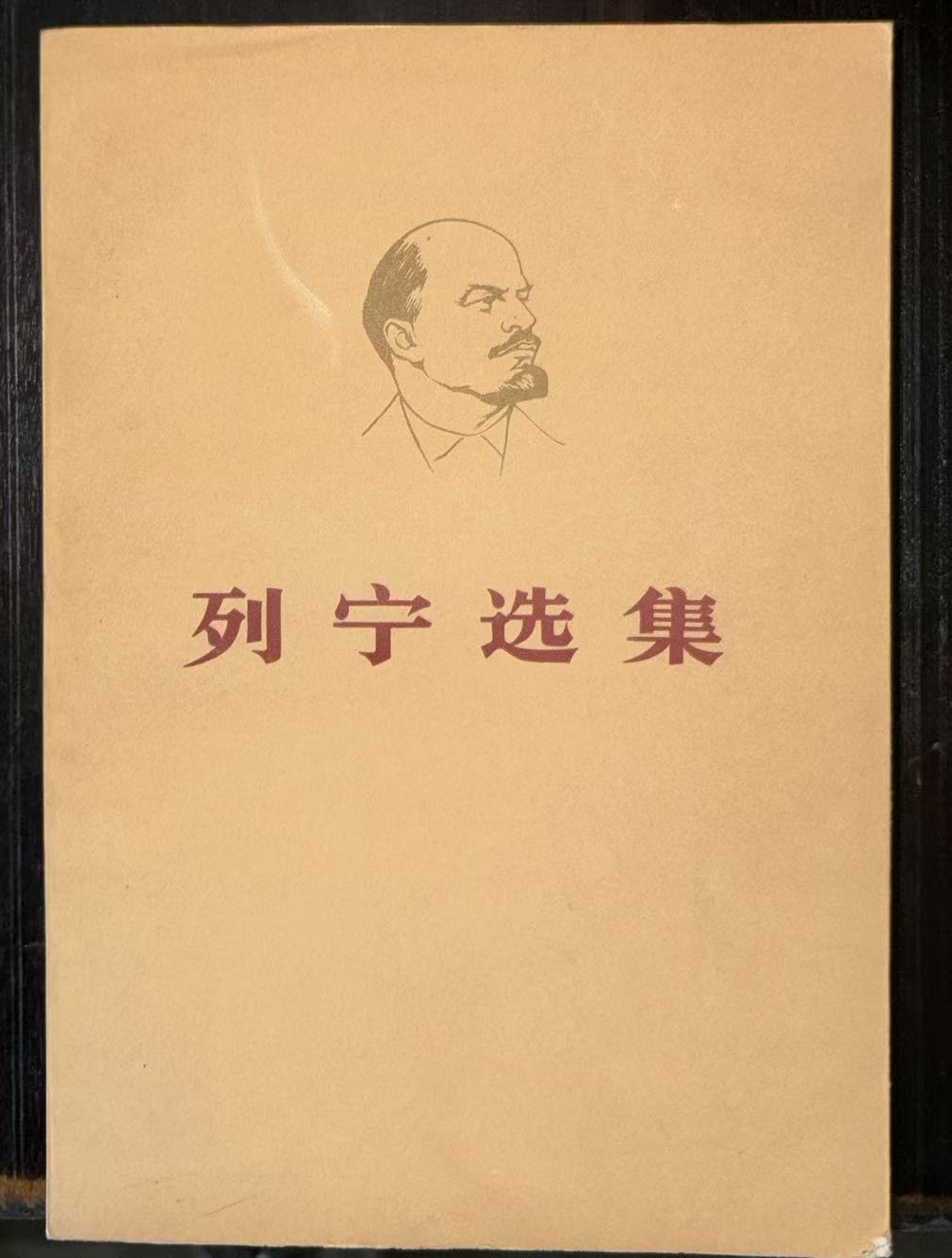 列宁选集第四卷