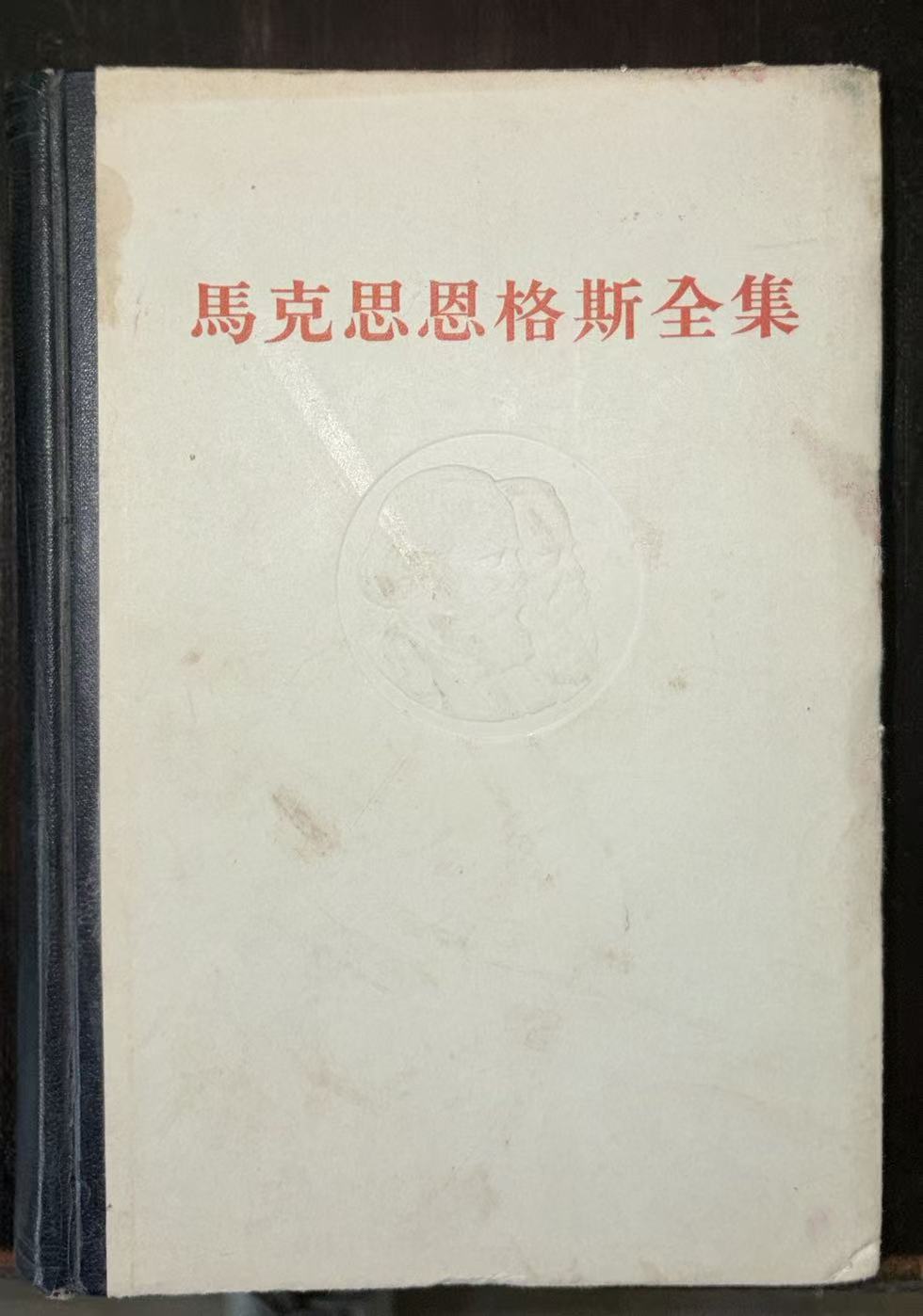 马克思恩格斯全集第23卷