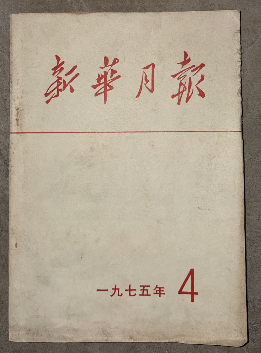 新华月报