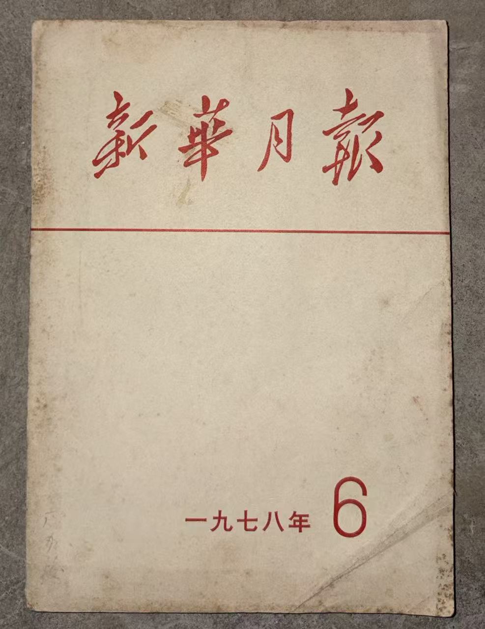 新华月报