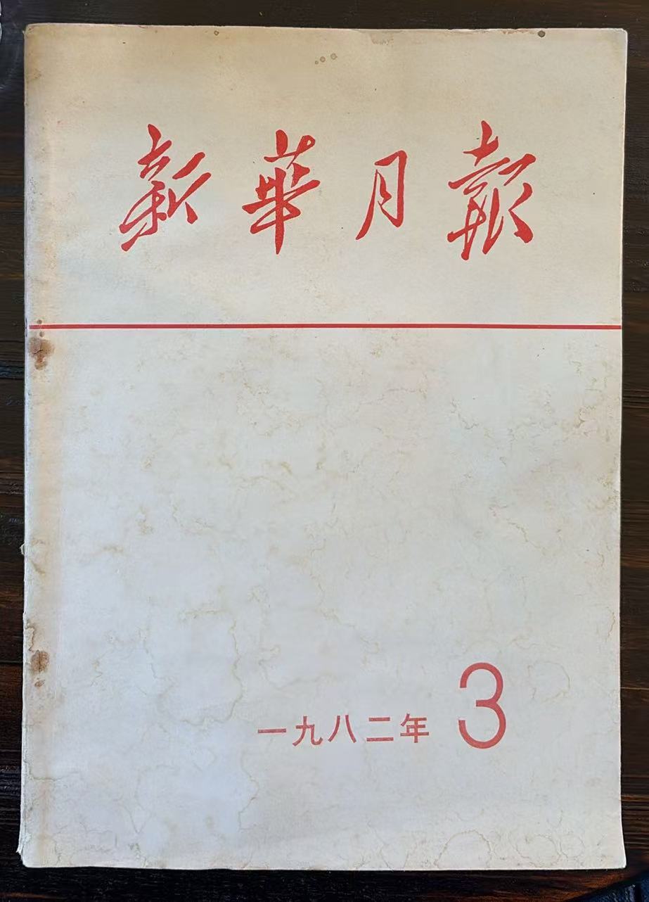新华月报