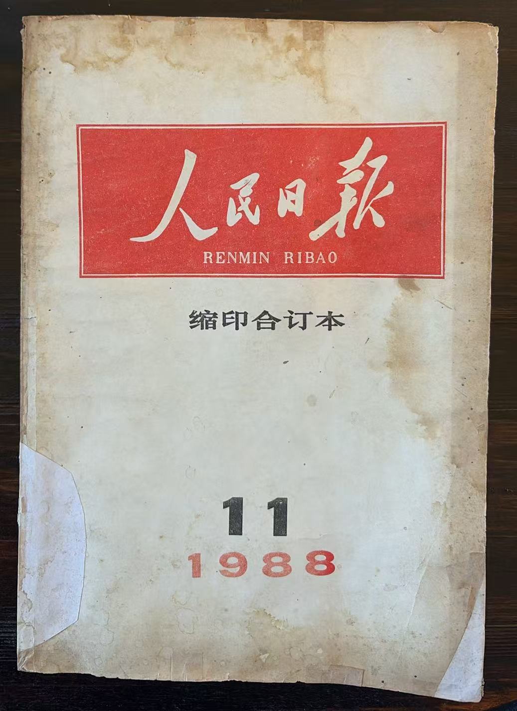 人民日报缩印合订本