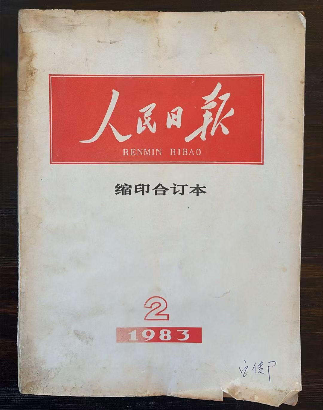 人民日报缩印合订本