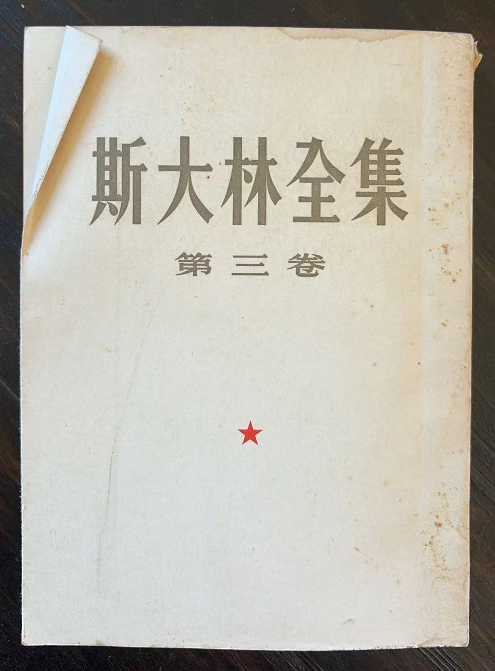 斯大林全集第三卷