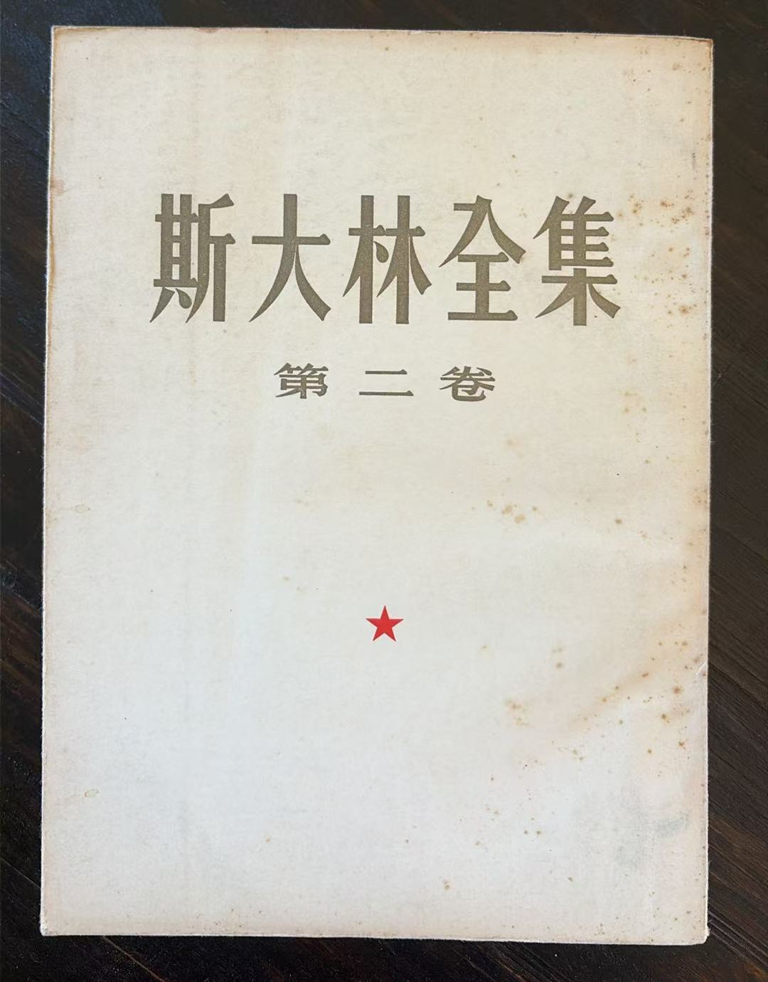 斯大林全集第二卷
