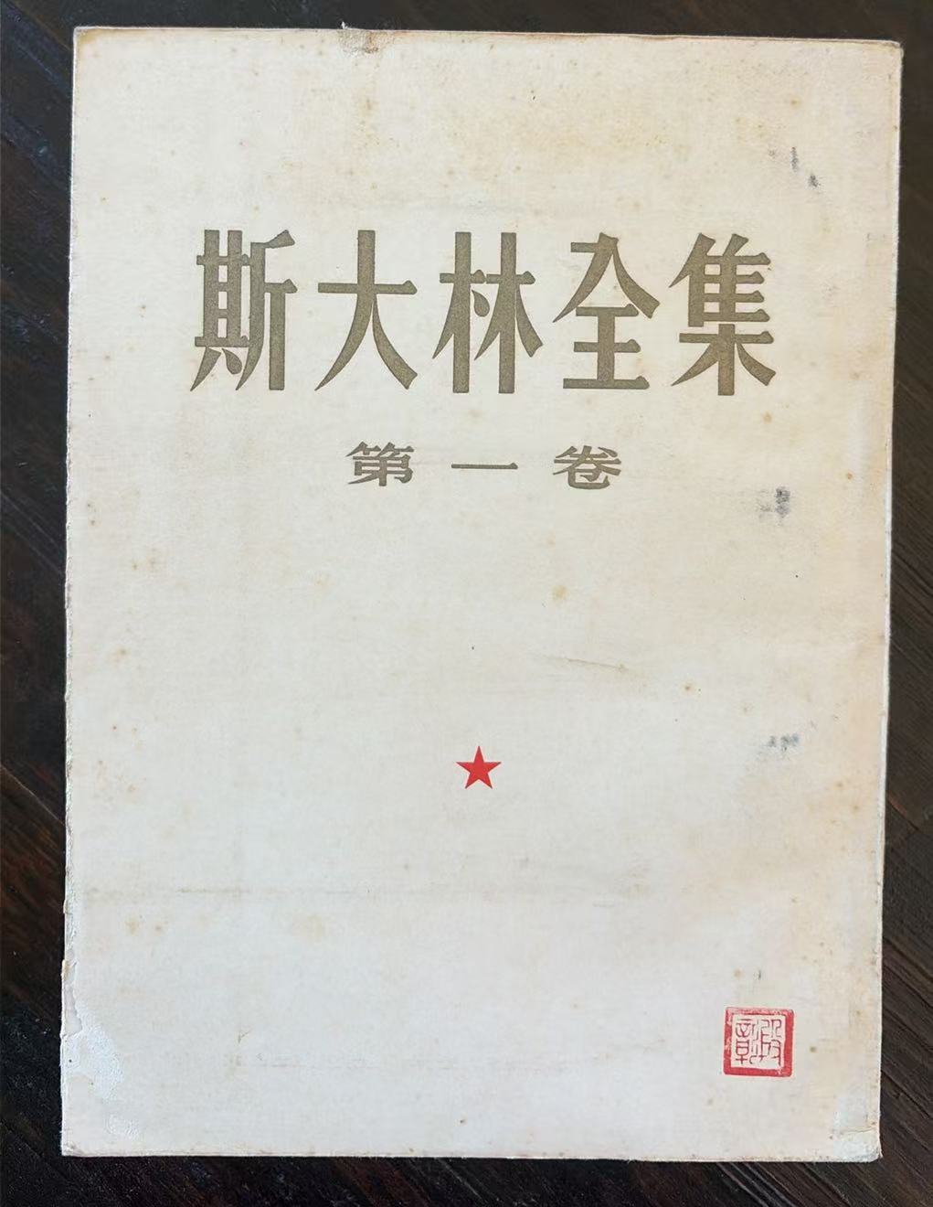 斯大林全集第一卷