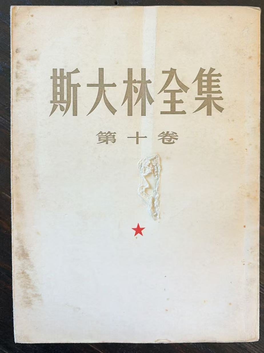 斯大林全集第十卷