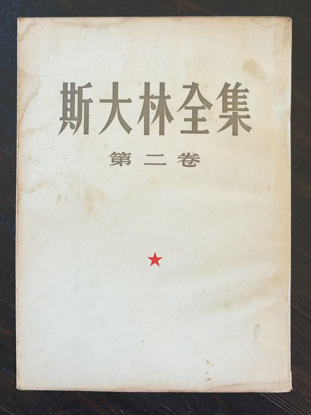 斯大林全集第二卷