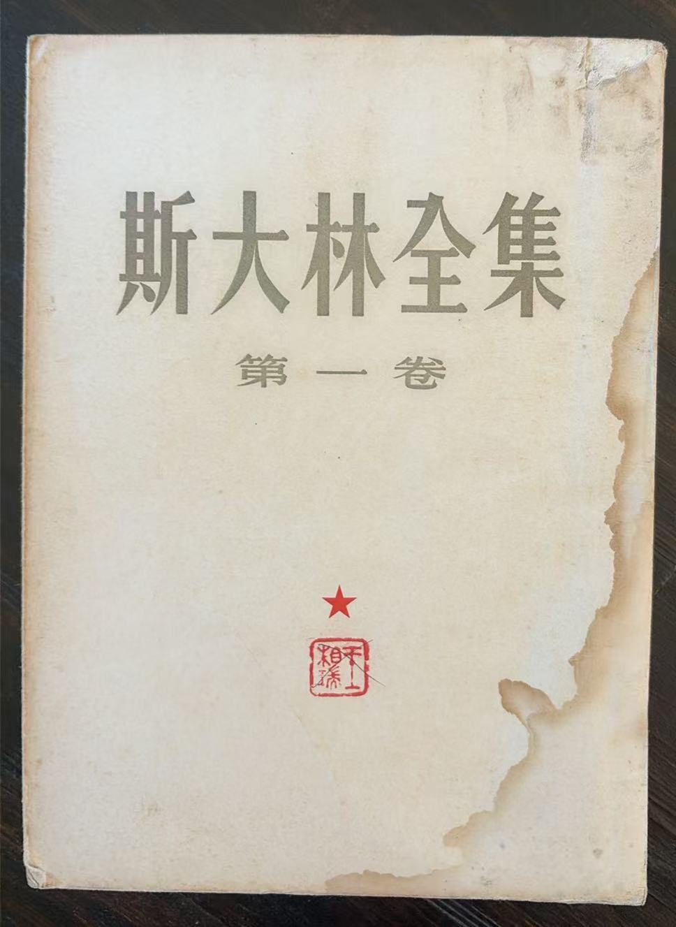 斯大林全集第一卷