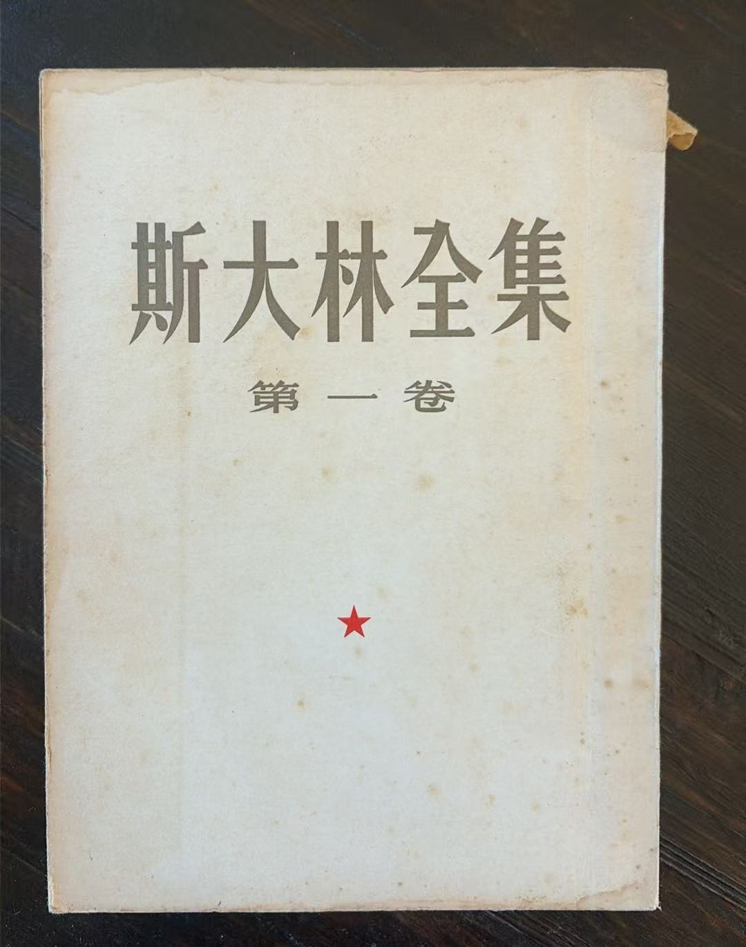 斯大林全集第一卷