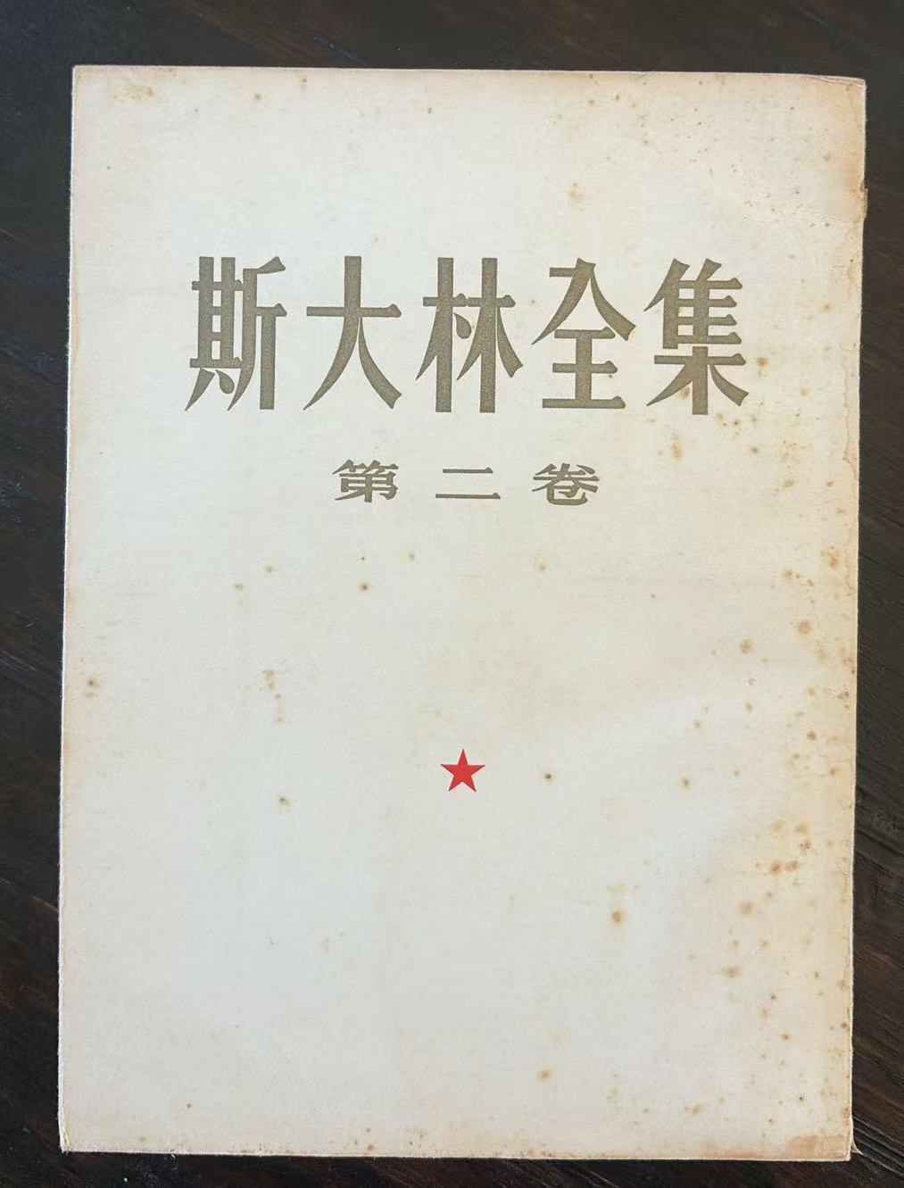 斯大林全集第二卷