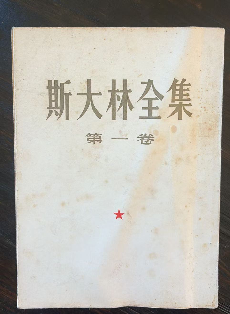 斯大林全集第一卷
