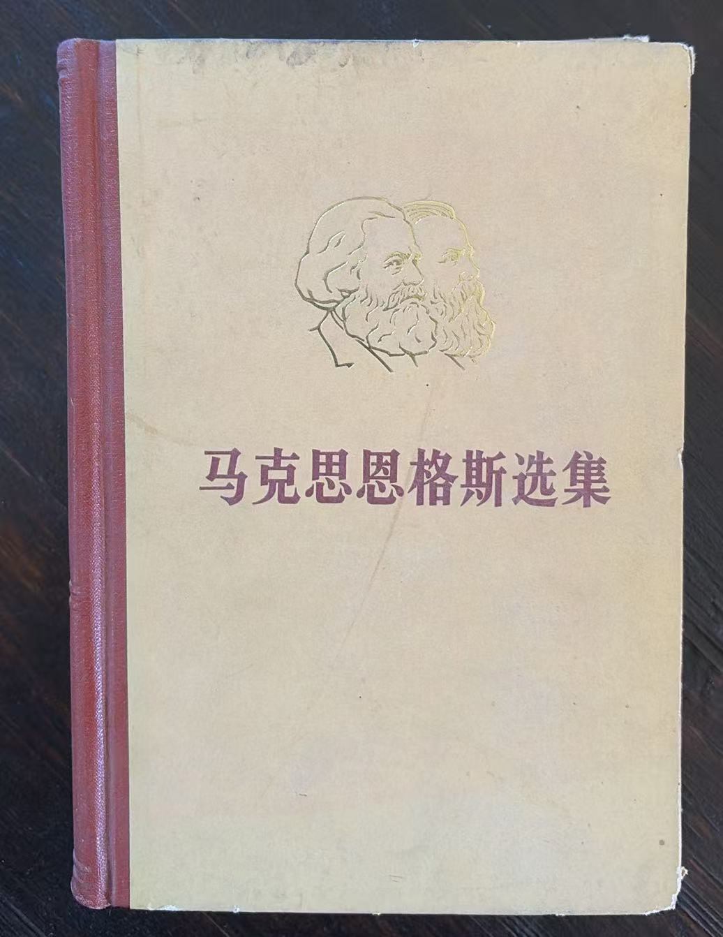 马克思恩格斯选集第二卷