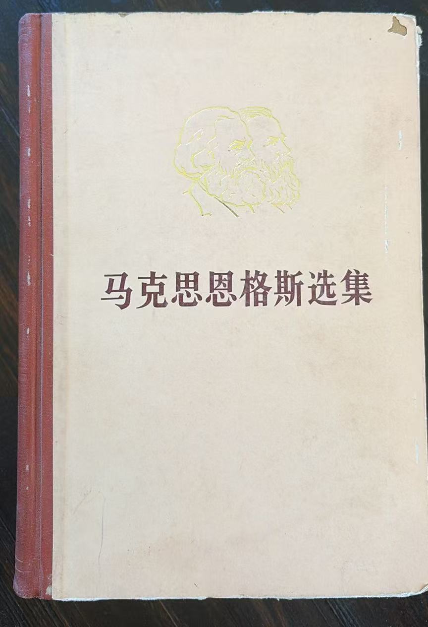 马克思恩格斯选集第四卷