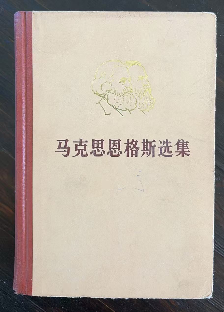 马克思恩格斯选集第二卷