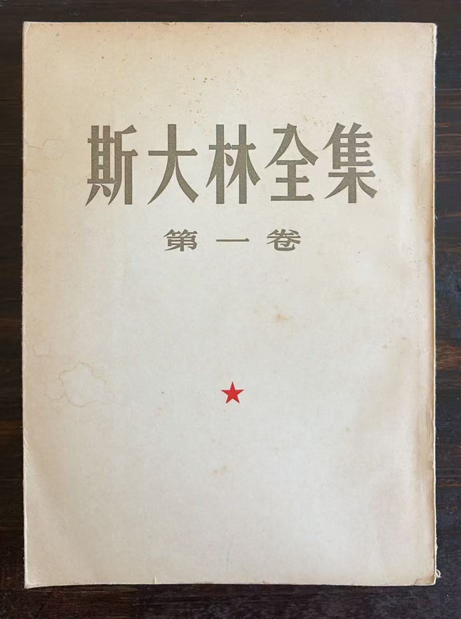斯大林全集第一卷
