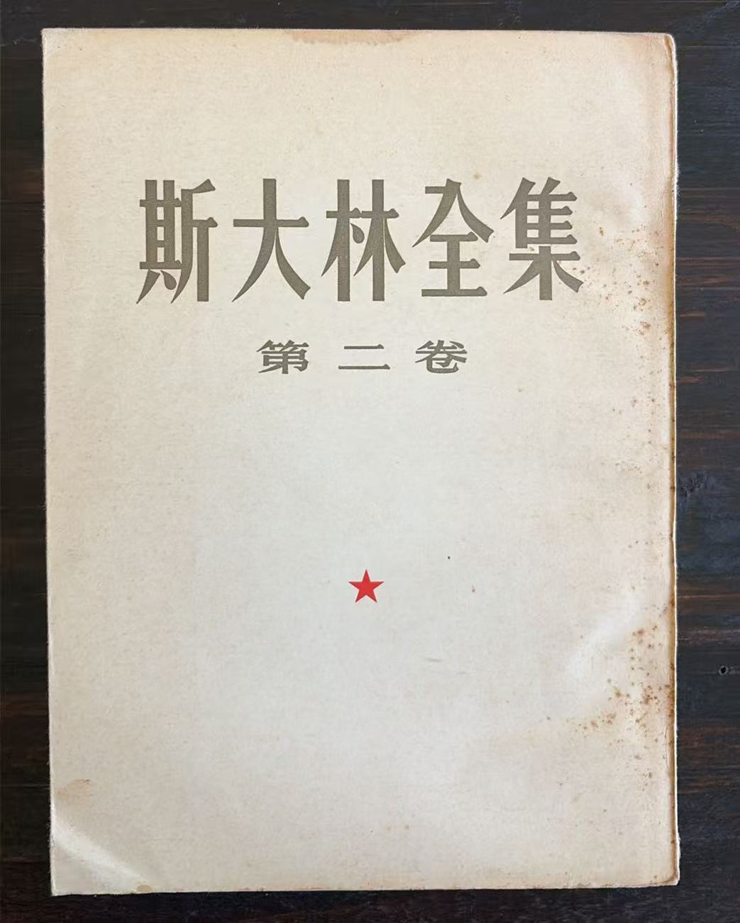 斯大林全集第二卷