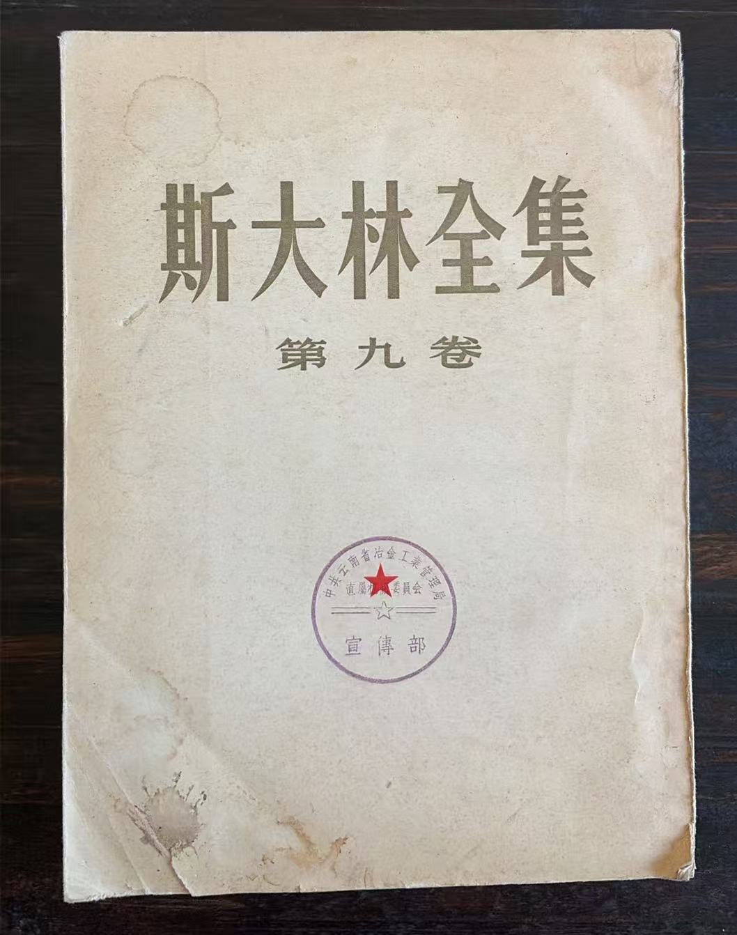 斯大林全集第九卷